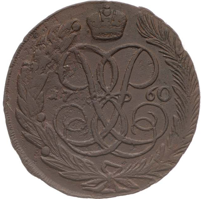 5 копеек 1760 года