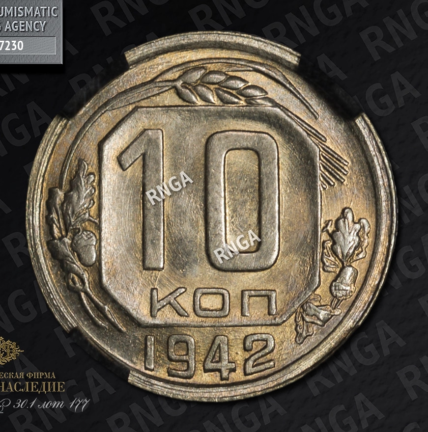 10 копеек 1942 года