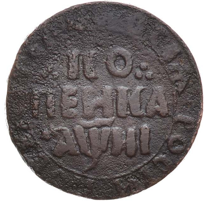 1 копейка 1718 года