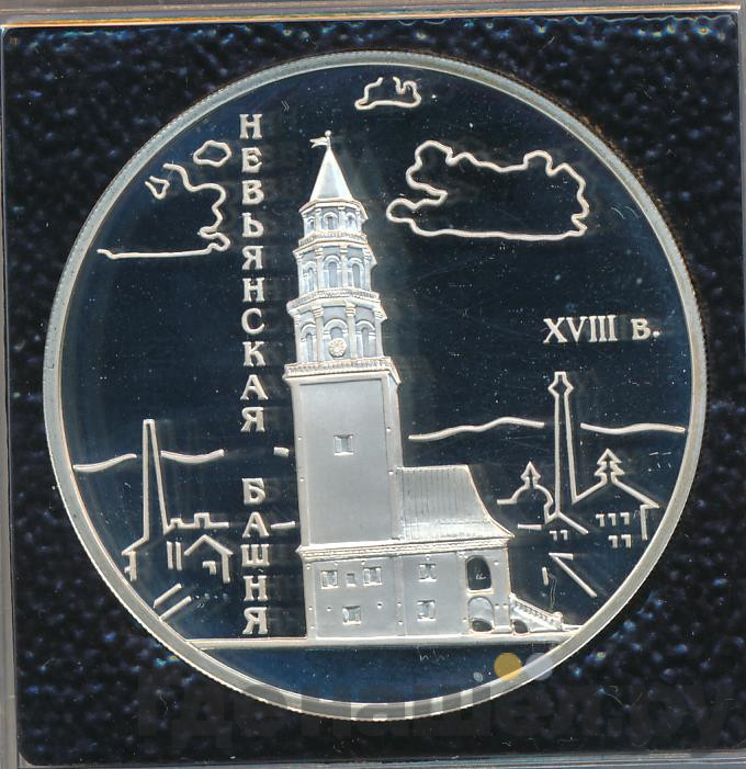 3 рубля 2007 года СПМД Невьянская башня XVIII в.
