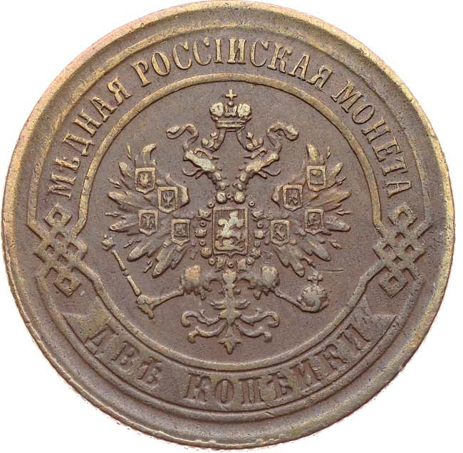 2 копейки 1869 года