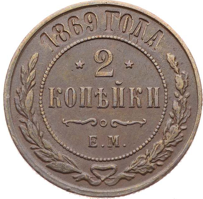 2 копейки 1869 года