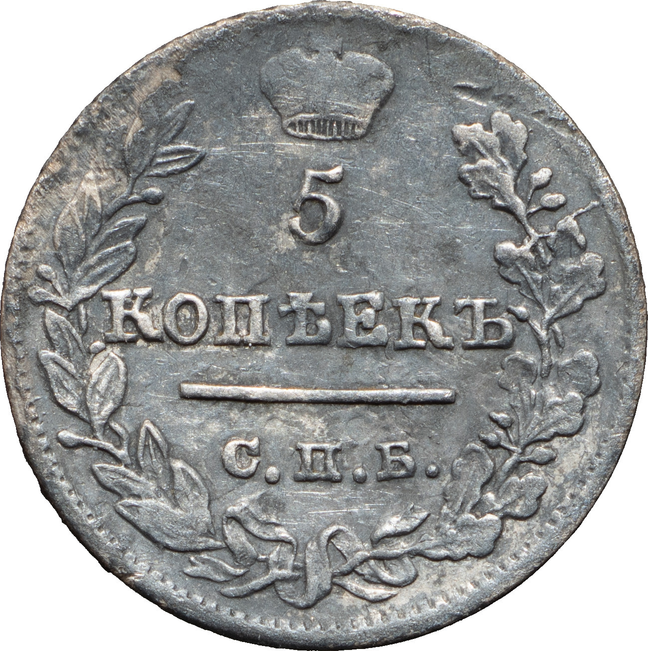 5 копеек 1823 года