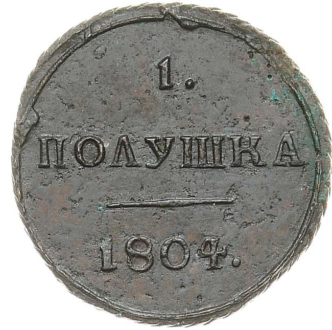 Полушка 1804 года
