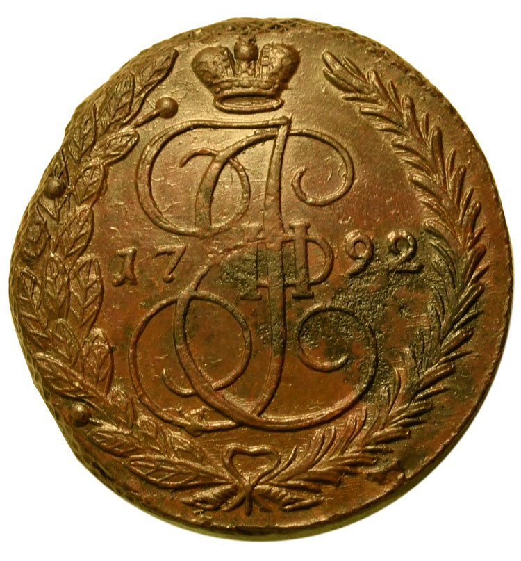 5 копеек 1792 года