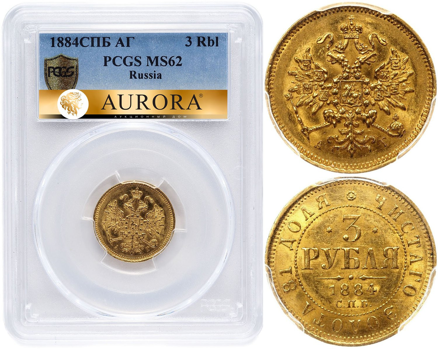 3 рубля 1884 года СПБ АГ