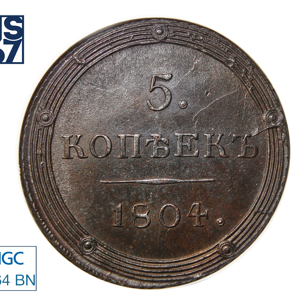5 копеек 1804 года