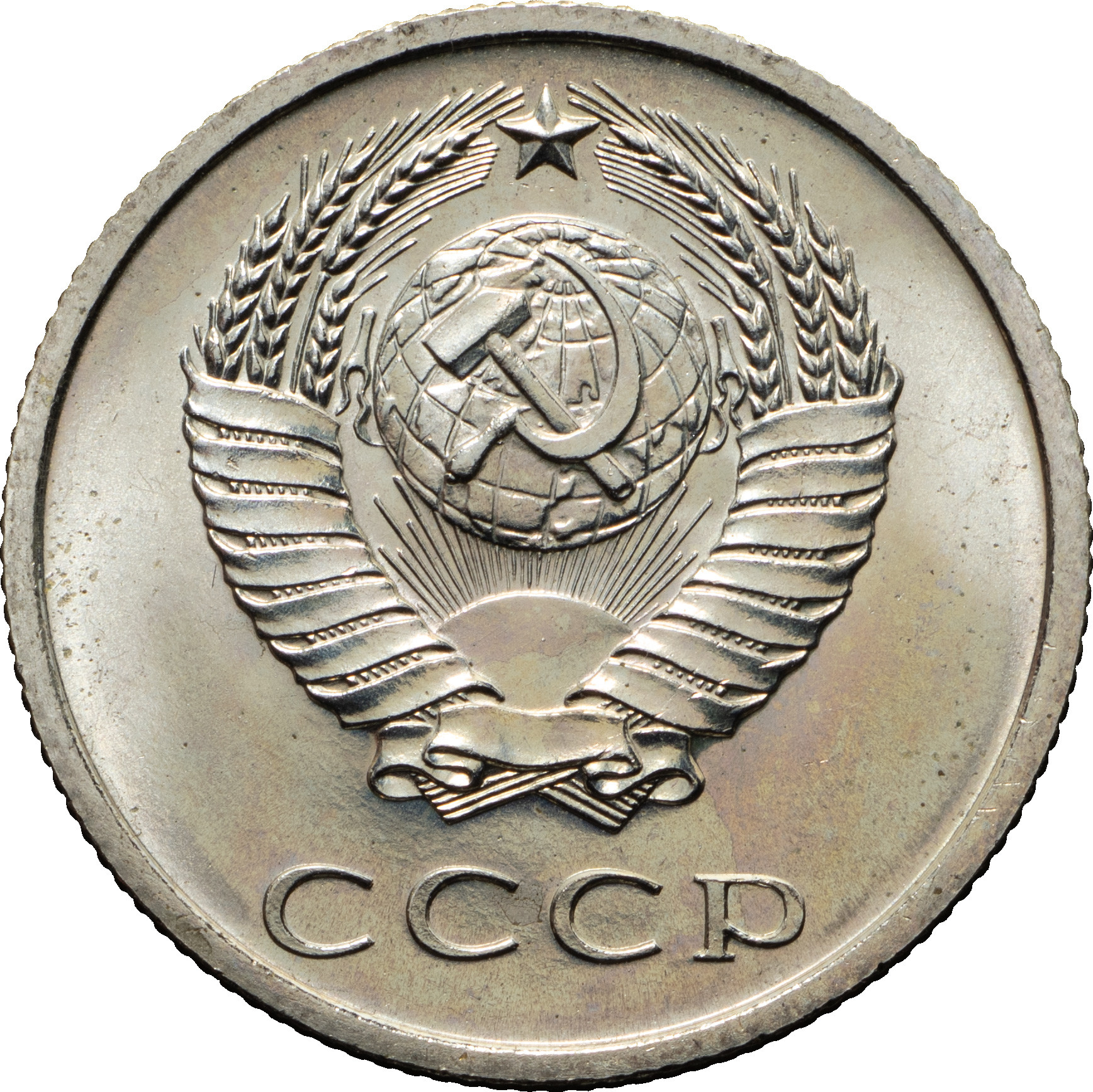 20 копеек 1967 года