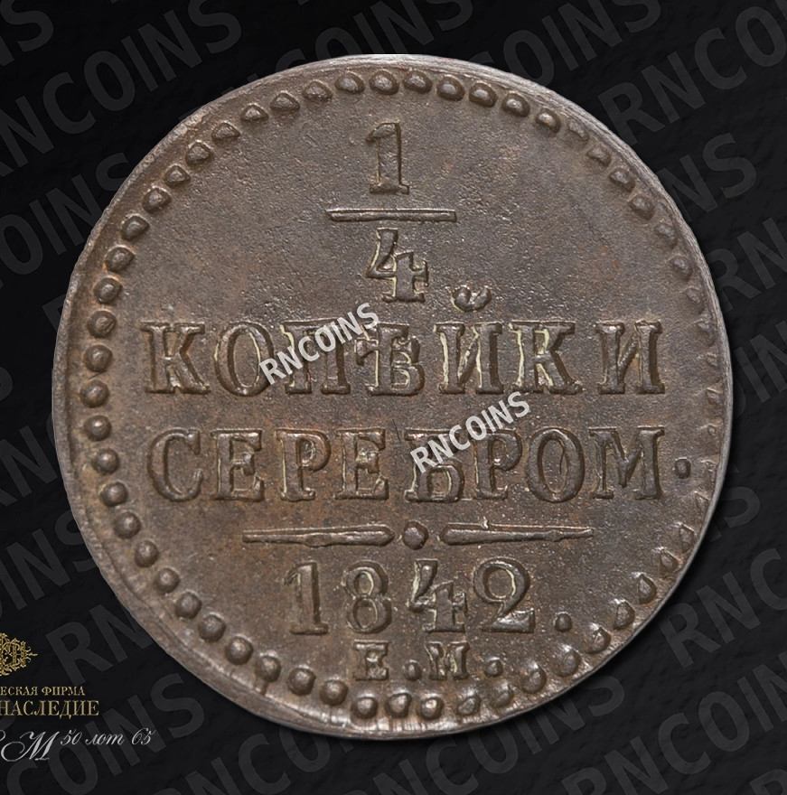 1/4 копейки 1842 года