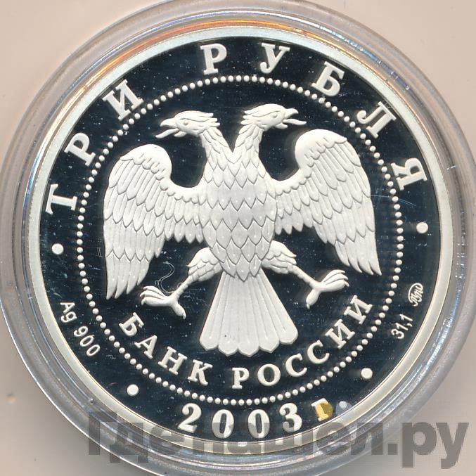 3 рубля 2003 года ММД Знаки зодиака Козерог