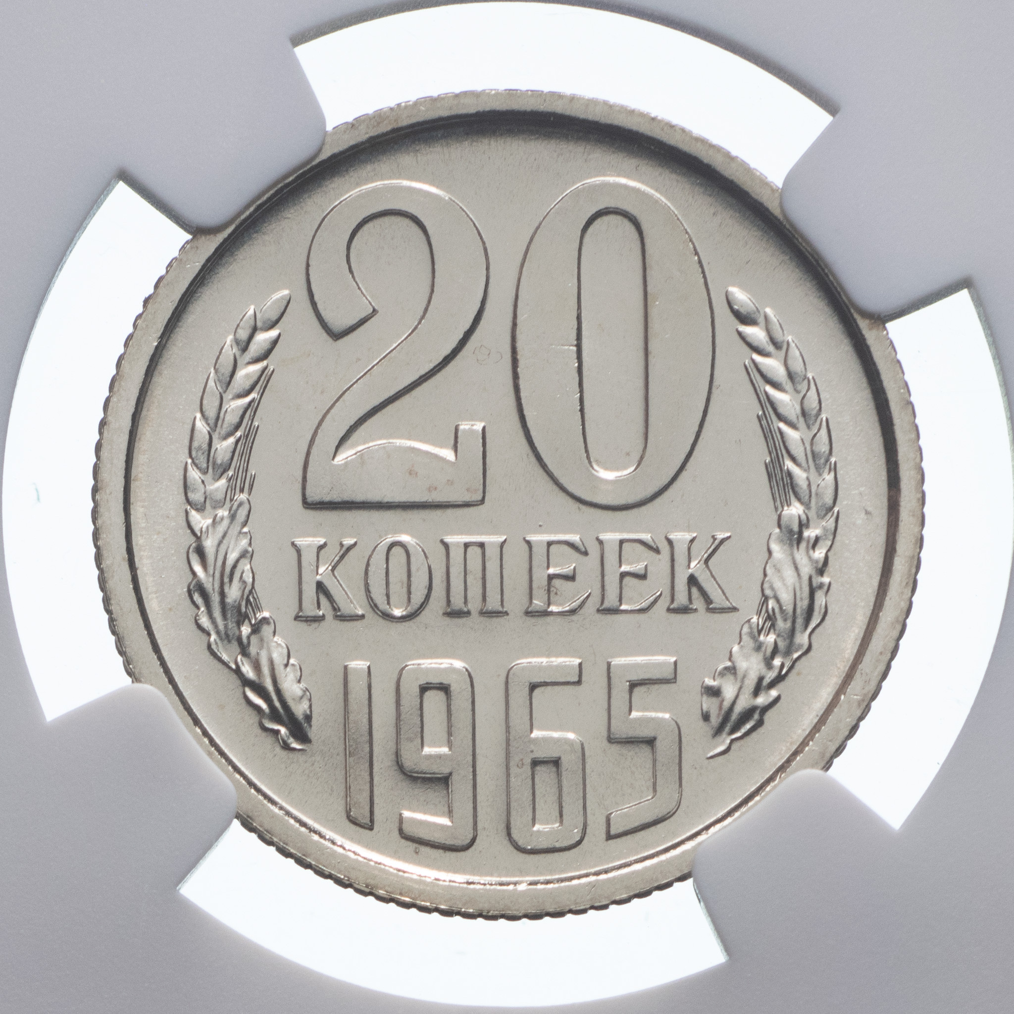 20 копеек 1965 года