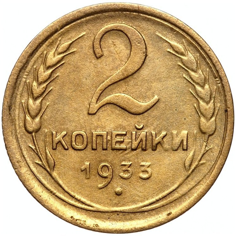2 копейки 1933 года
