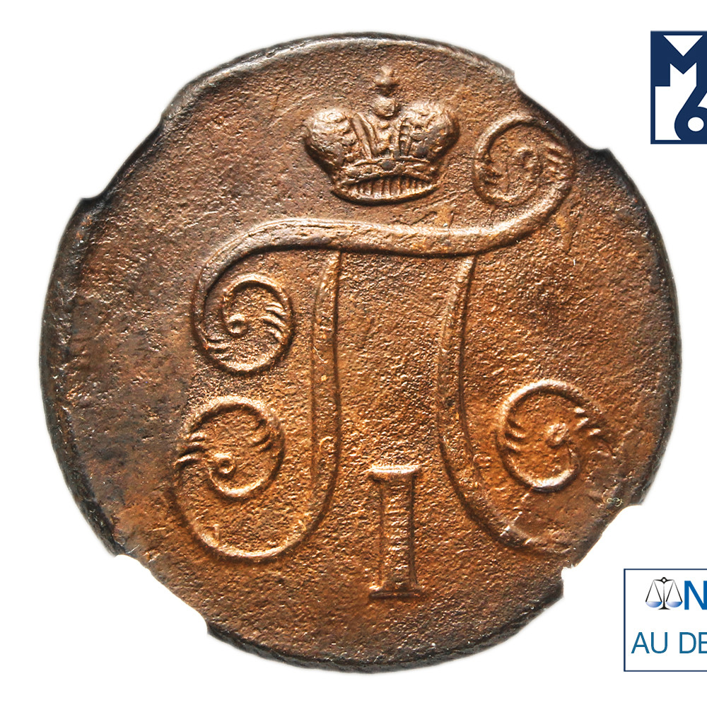 1 копейка 1798 года