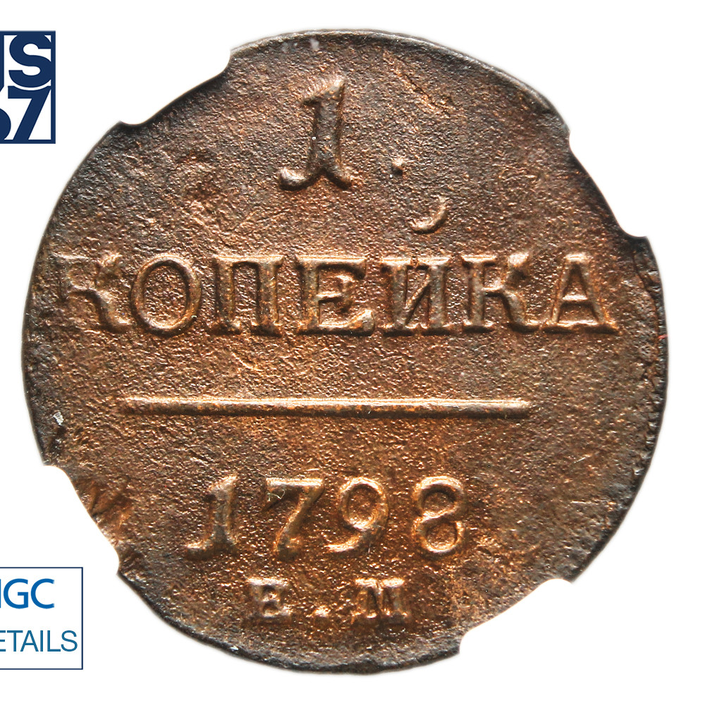 1 копейка 1798 года
