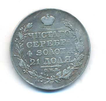 1 рубль 1818 года