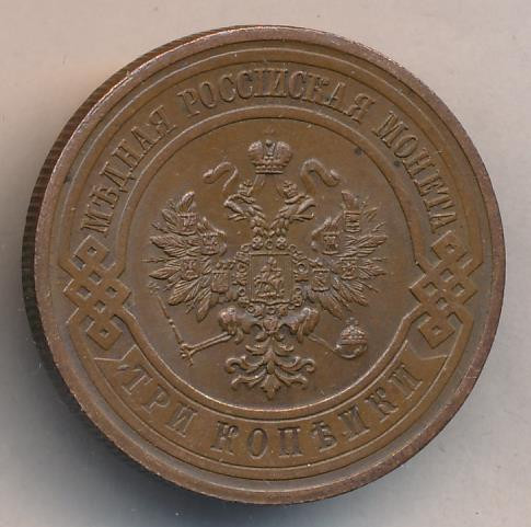 3 копейки 1915 года
