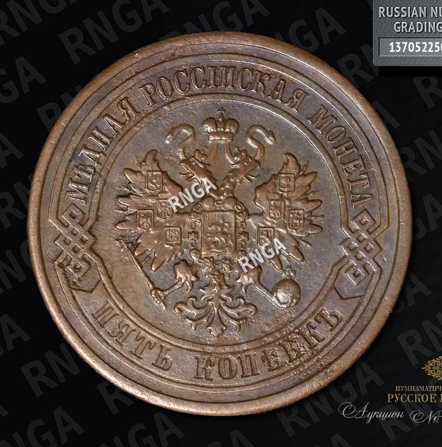 5 копеек 1880 года