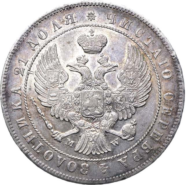 1 рубль 1846 года