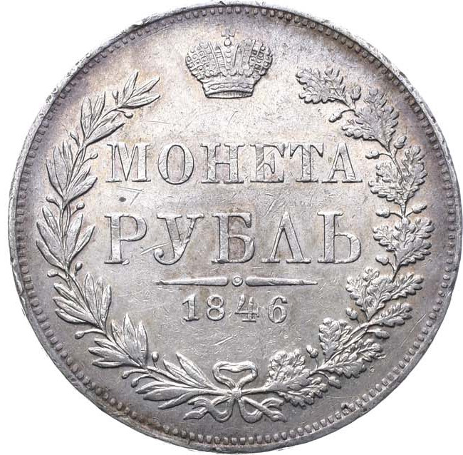 1 рубль 1846 года