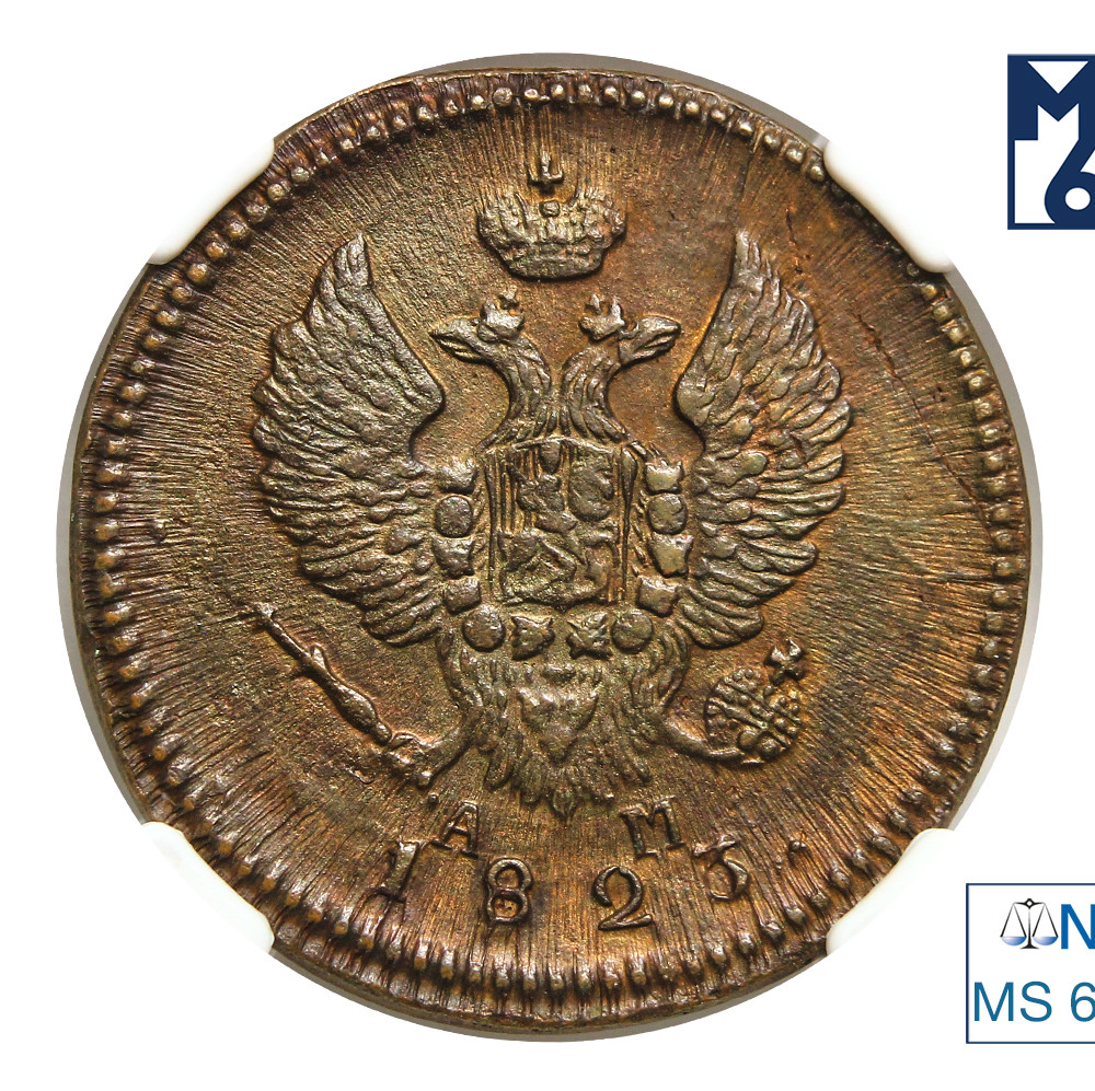 2 копейки 1823 года