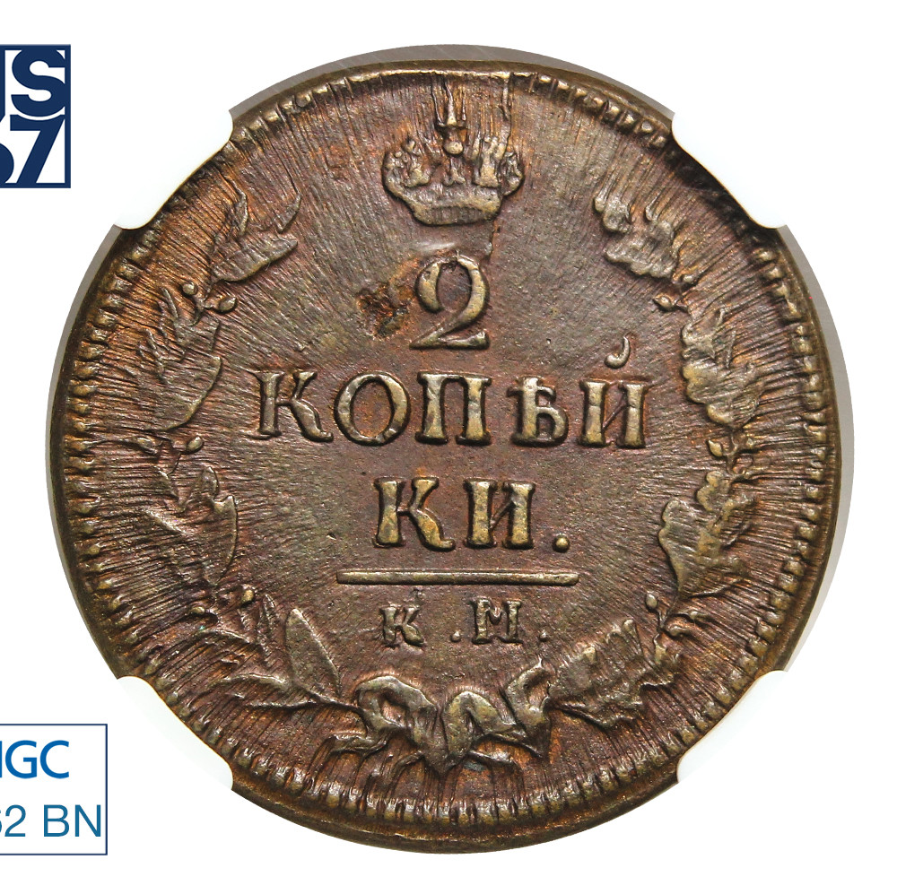 2 копейки 1823 года