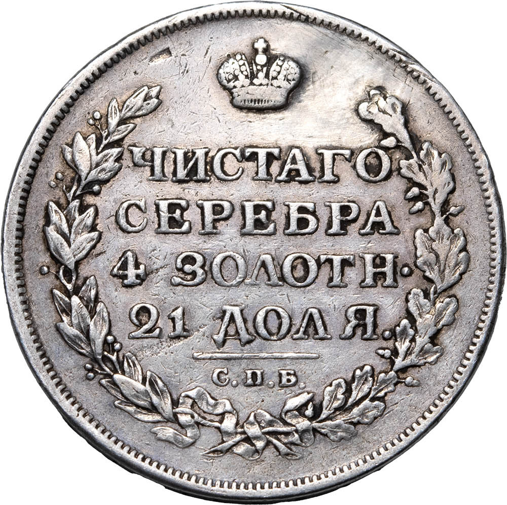 1 рубль 1813 года