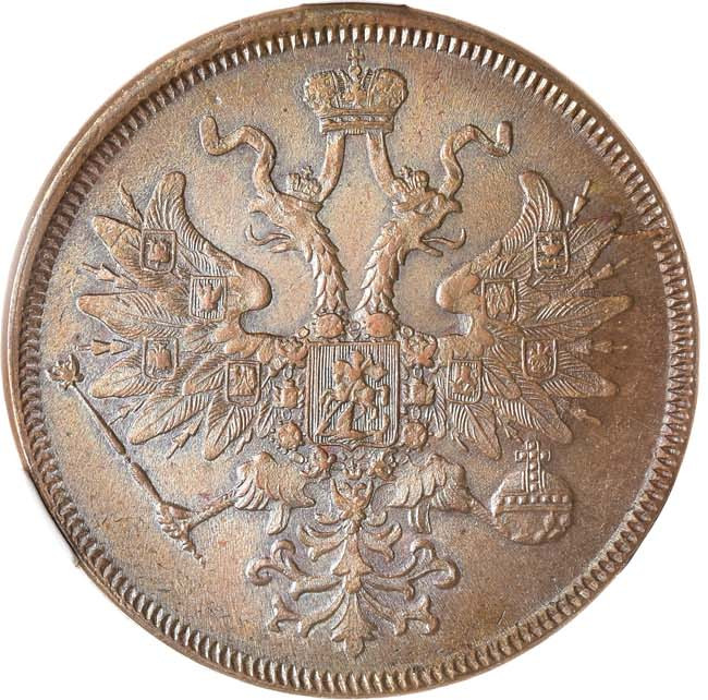 5 копеек 1863 года