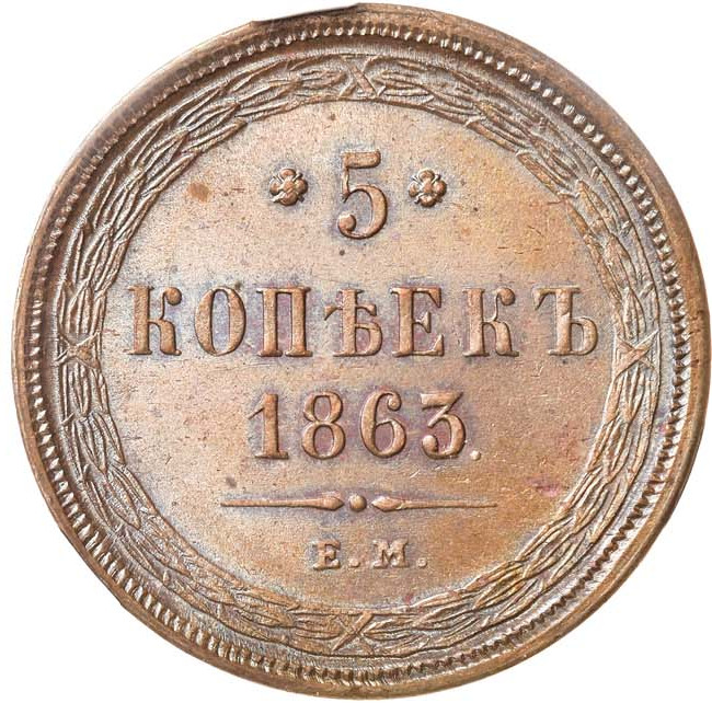 5 копеек 1863 года