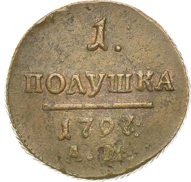 Деньга 1797 года