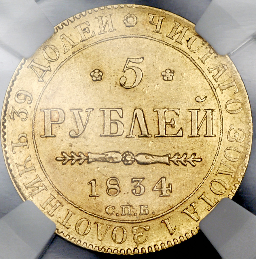 5 рублей 1834 года СПБ ПД