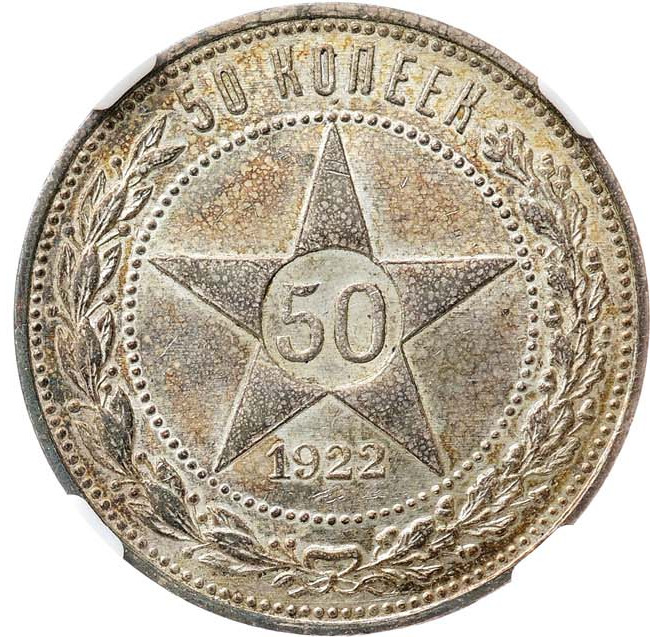 50 копеек 1922 года