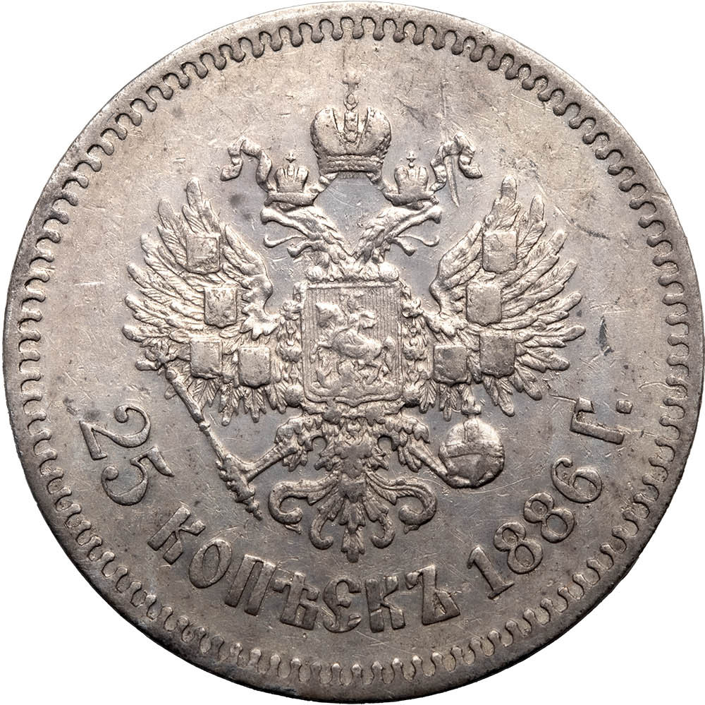 25 копеек 1886 года АГ