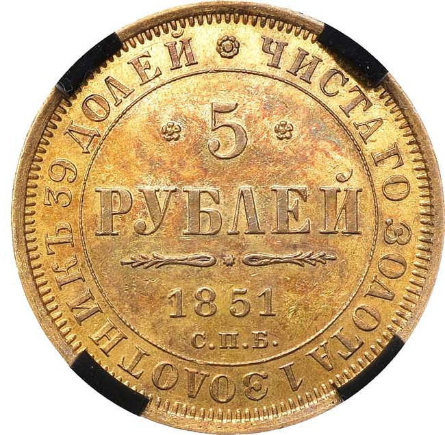 5 рублей 1851 года СПБ АГ