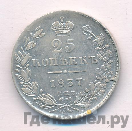 25 копеек 1837 года СПБ НГ
