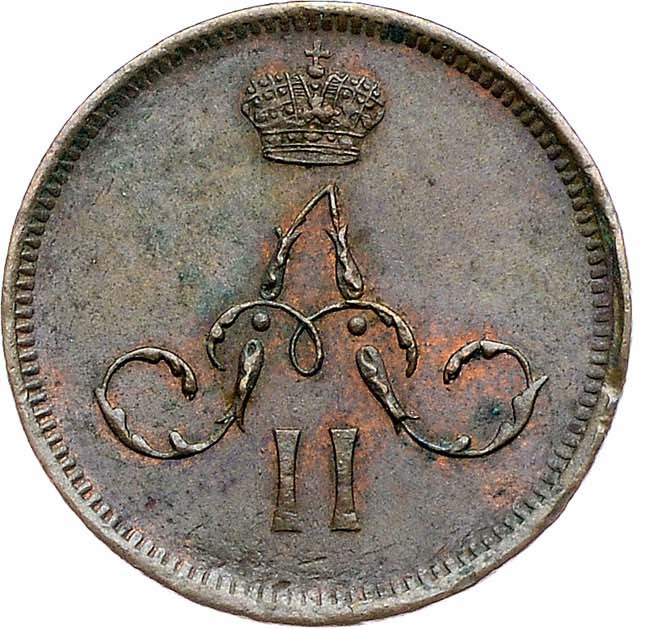 Денежка 1861 года