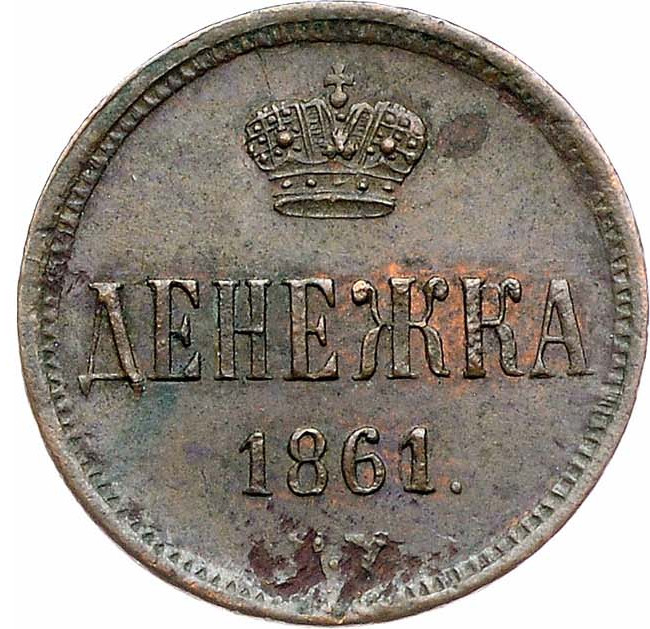 Денежка 1861 года