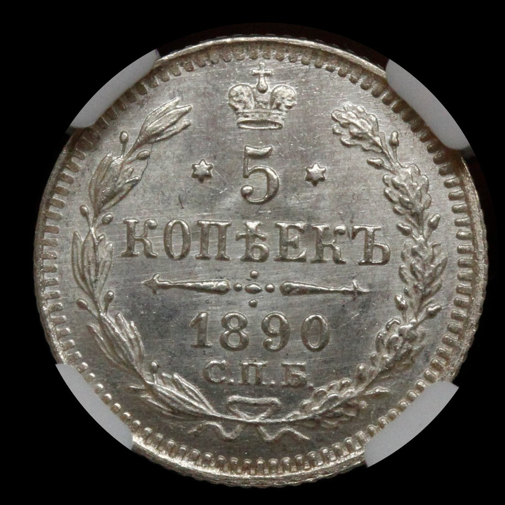 5 копеек 1890 года СПБ АГ
