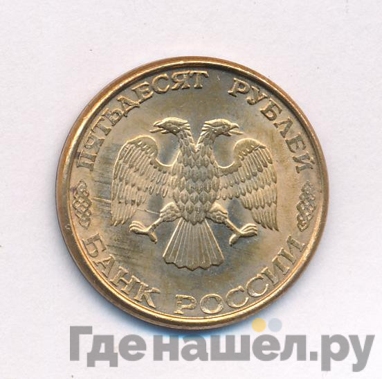 50 рублей 1993 года