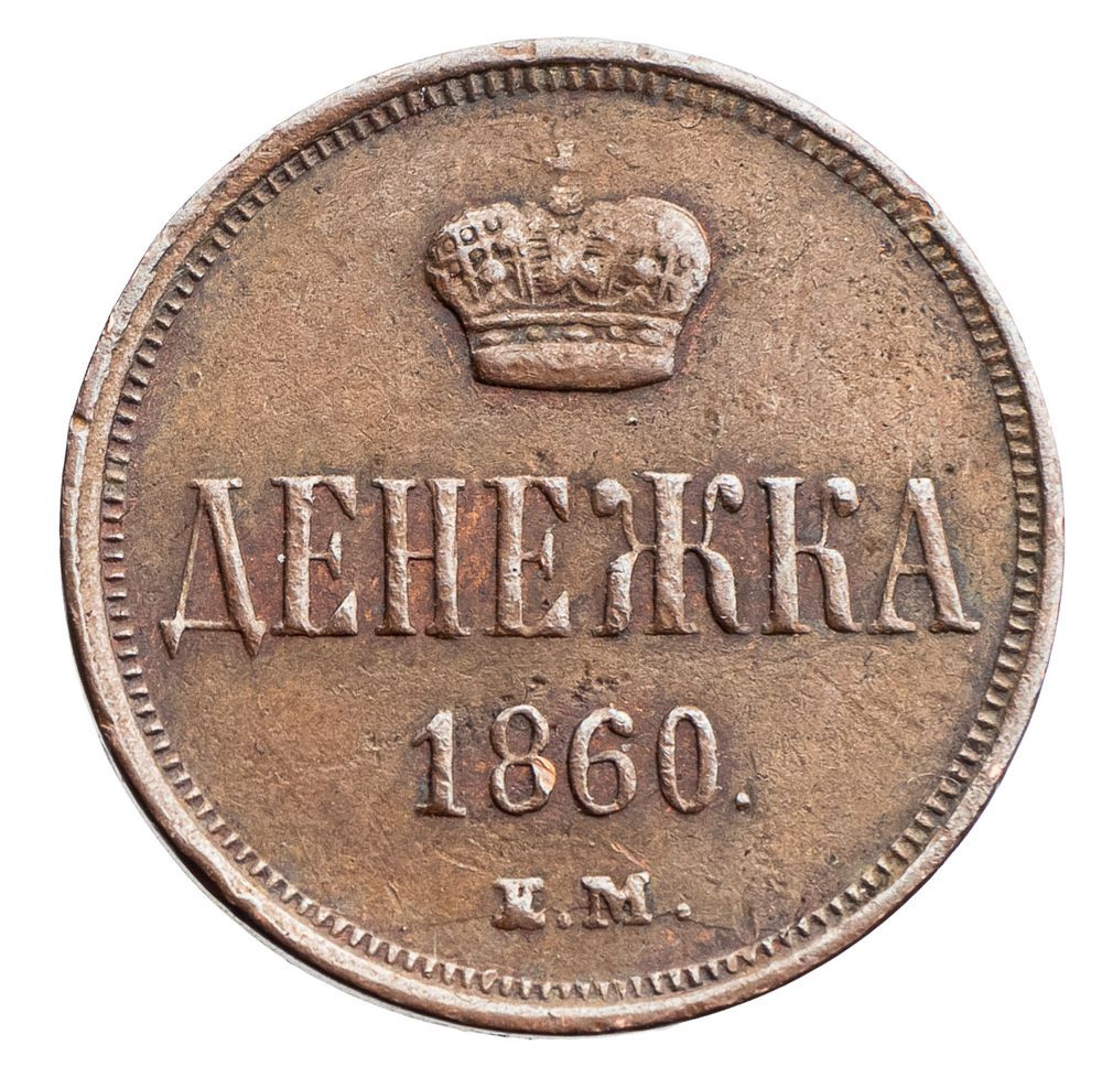 Денежка 1860 года