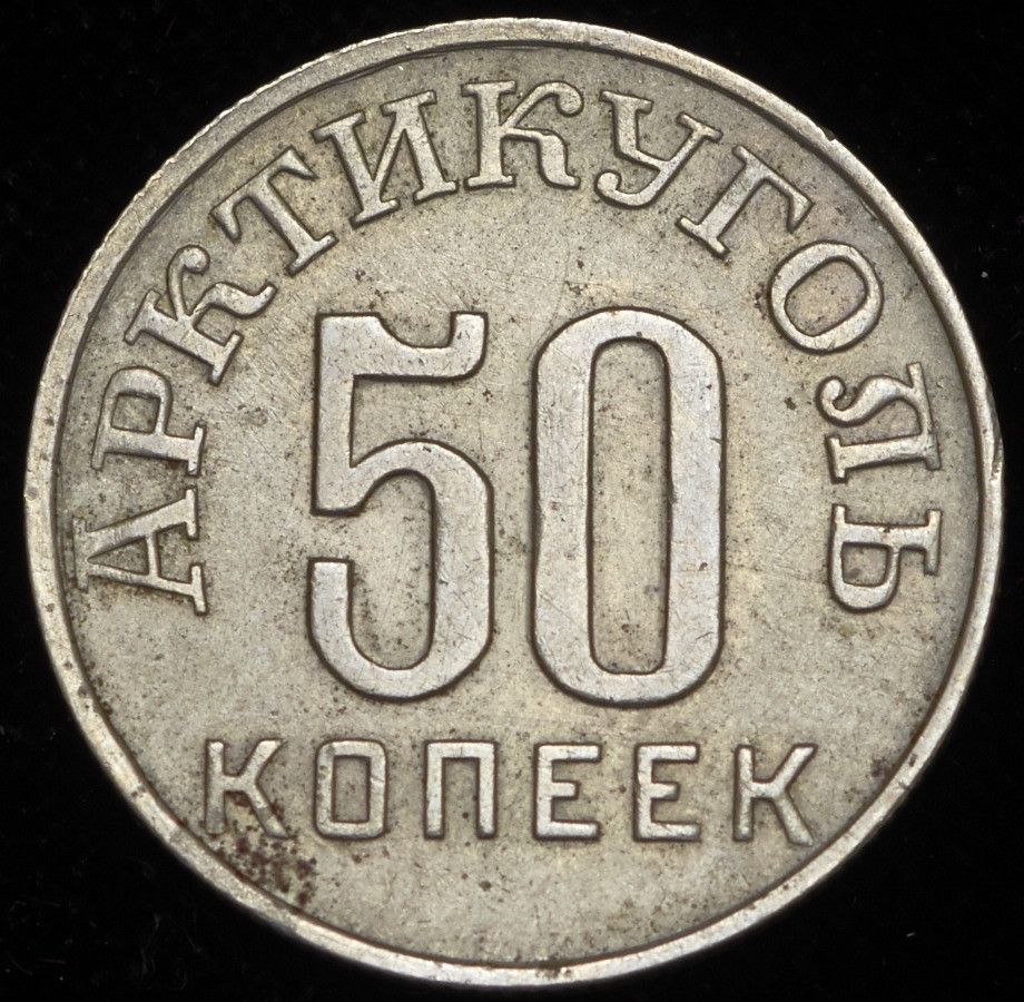50 копеек 1946 года