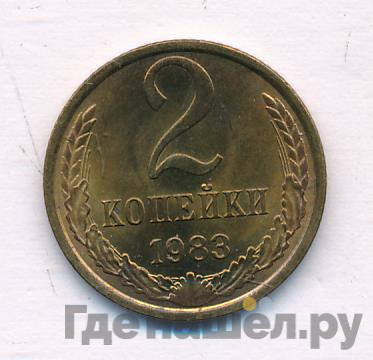 2 копейки 1983 года