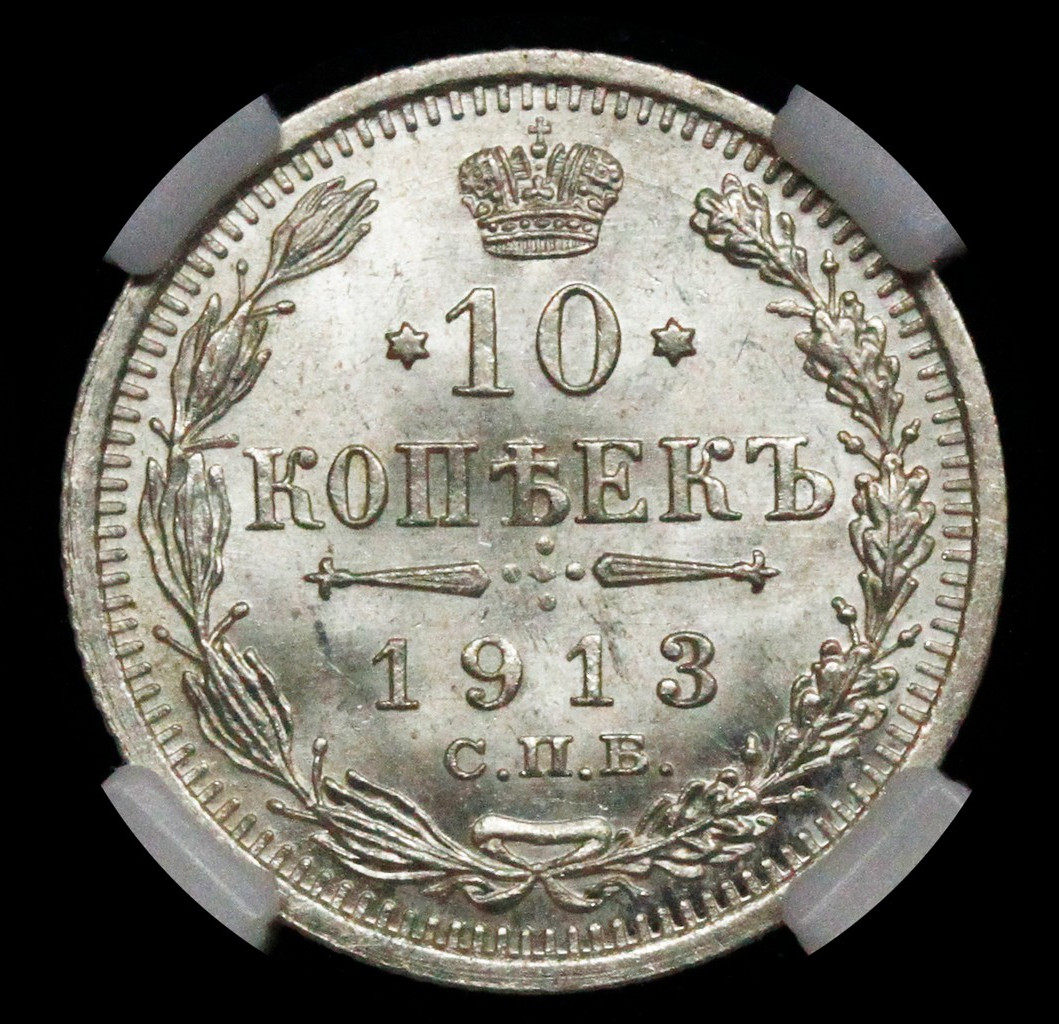 10 копеек 1913 года