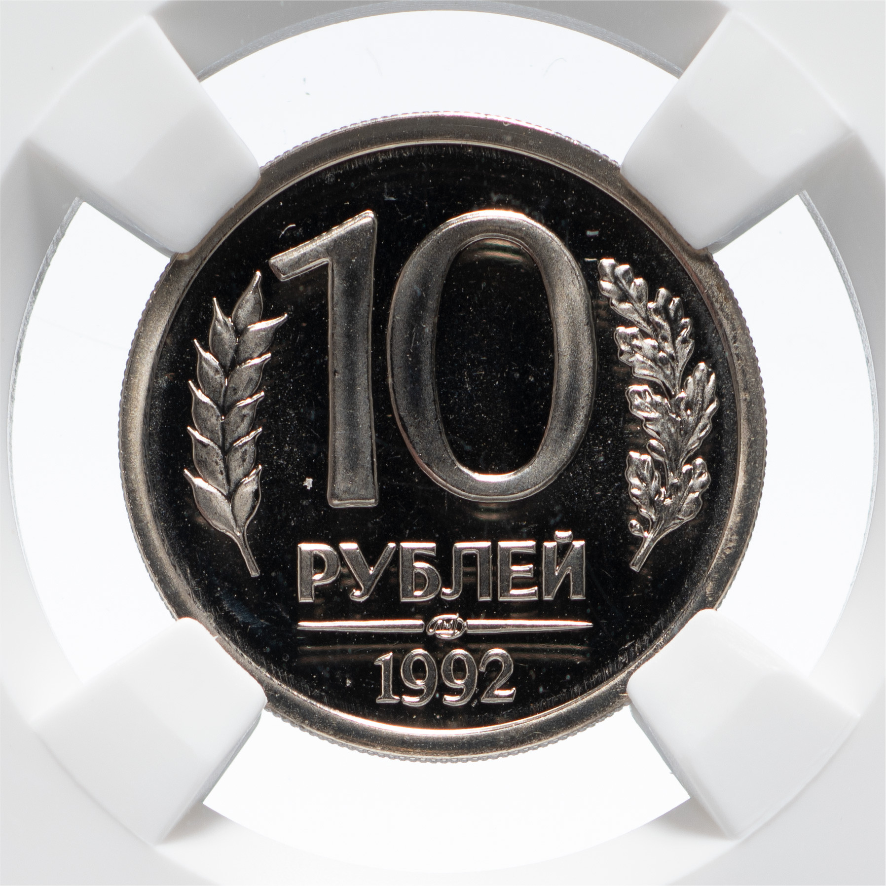 10 рублей 1992 года