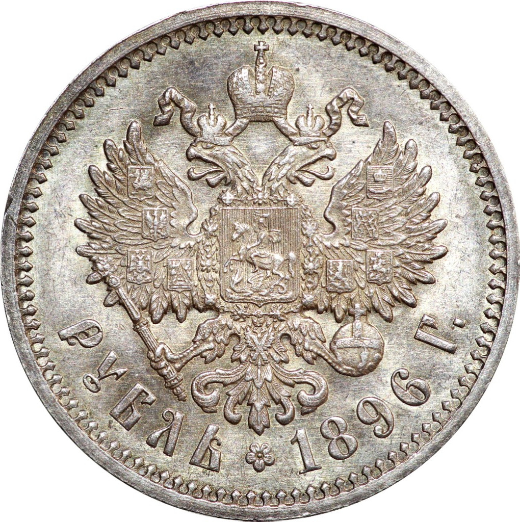 1 рубль 1896 года