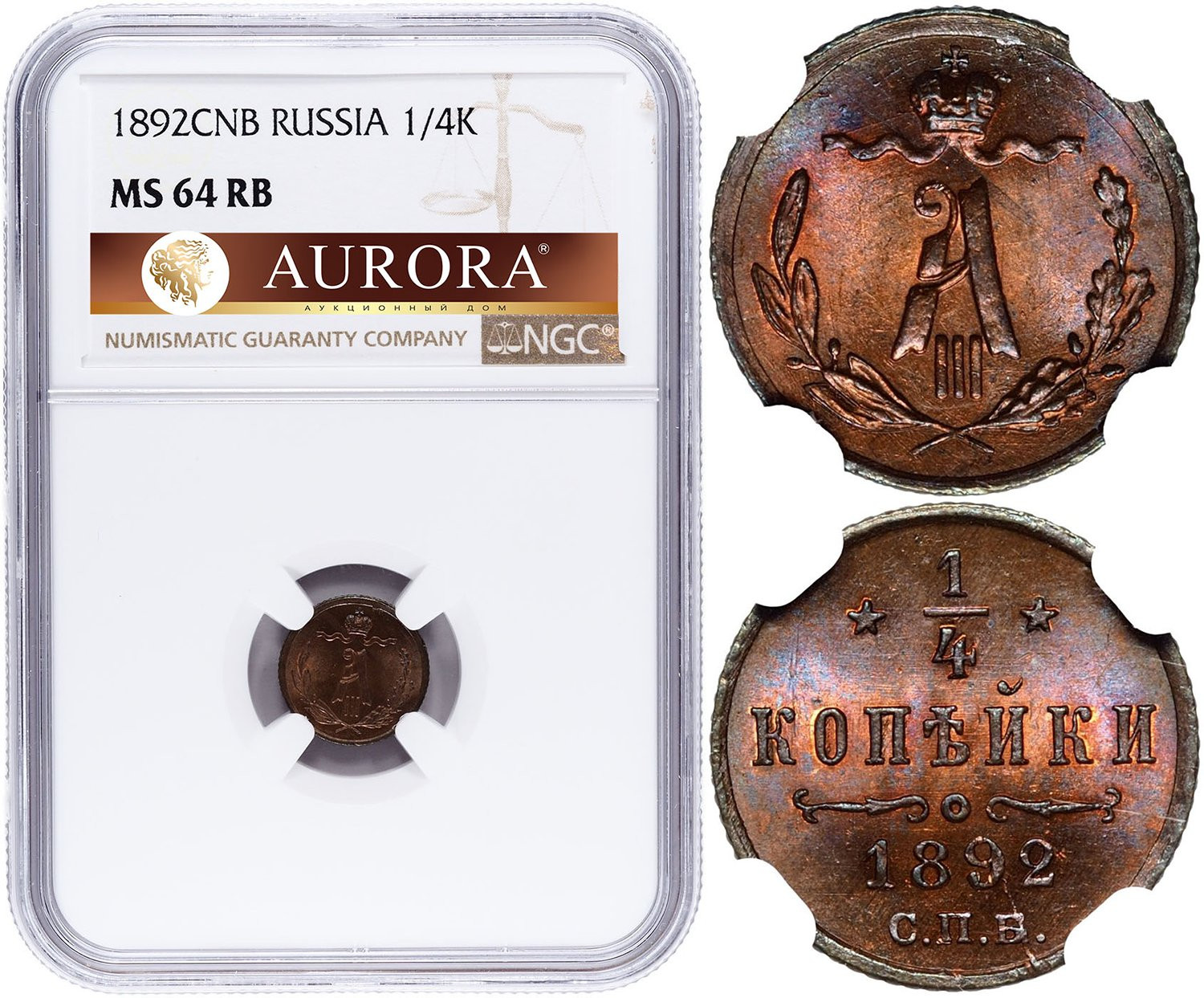 1/4 копейки 1892 года СПБ