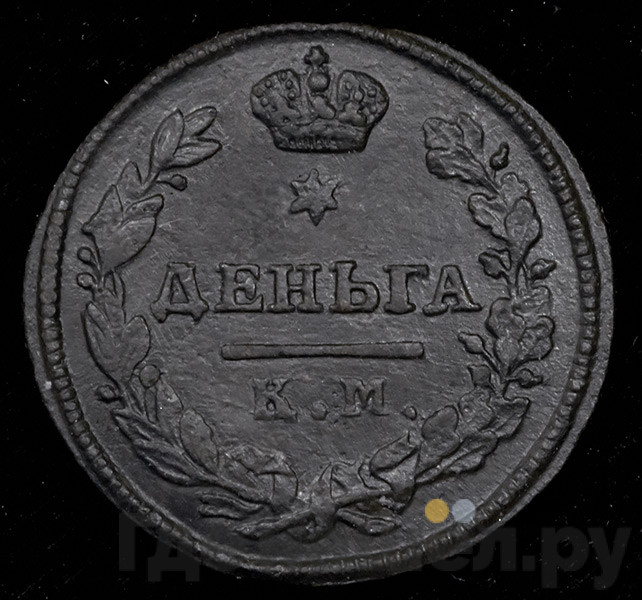 Деньга 1815 года