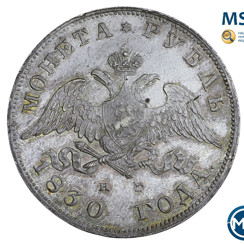 1 рубль 1830 года