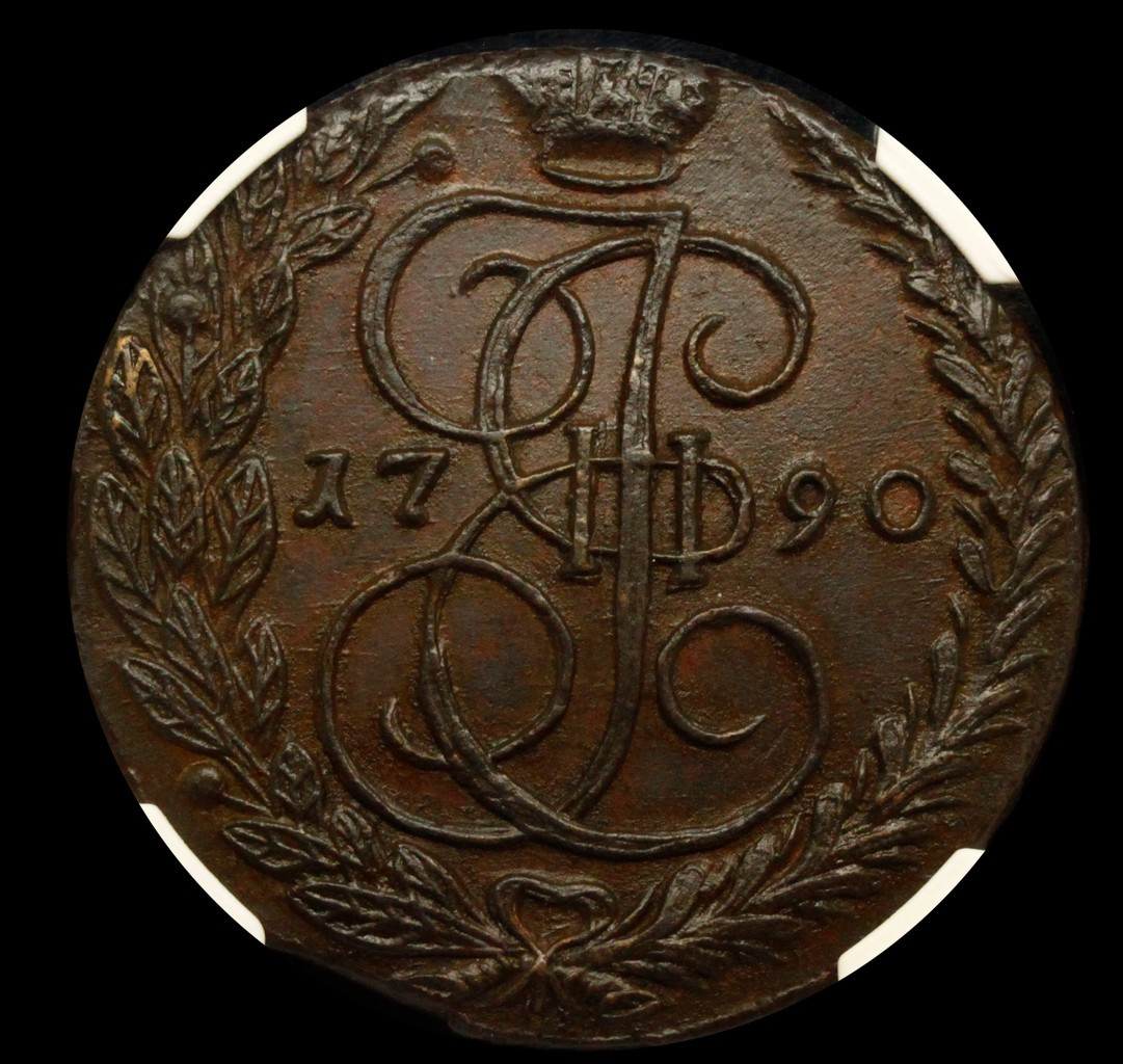 5 копеек 1790 года