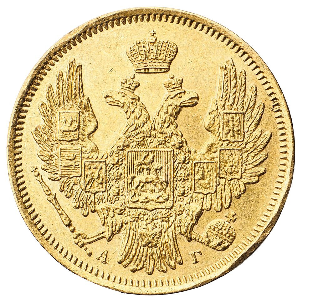 5 рублей 1847 года СПБ АГ