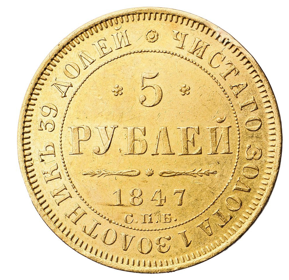 5 рублей 1847 года СПБ АГ